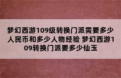 梦幻西游109级转换门派需要多少人民币和多少人物经验 梦幻西游109转换门派要多少仙玉